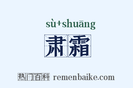 肃霜是什么意思的图片